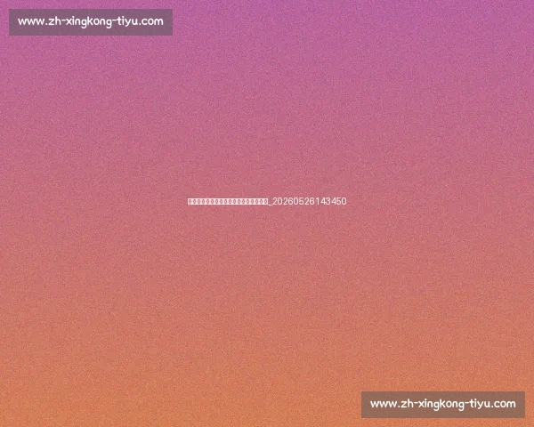中超与亚洲其他联赛对比:竞争力如何?_20260526143450