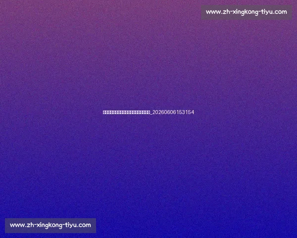 孙兴慜身价多少?揭秘顶级球星的商业价值_20260606153154 孙兴慜身价多少?揭秘顶级球星的商业价值_20260606153154