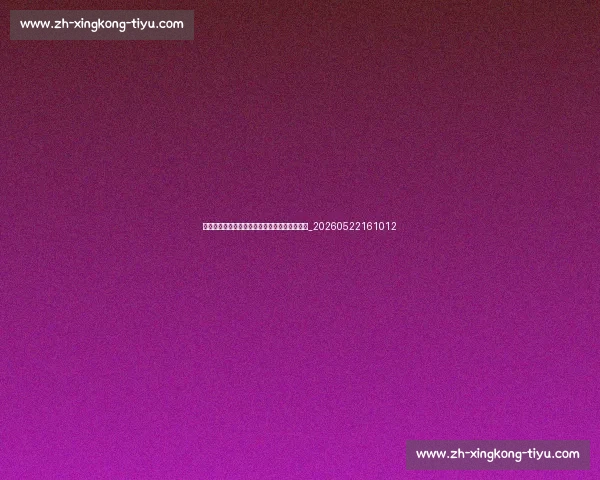 梅西的足球技巧教学:如何像他一样盘带和射门_20260522161012 梅西的足球技巧教学:如何像他一样盘带和射门_20260522161012