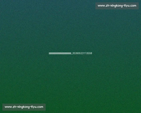 篮球明星与球鞋文化:签名鞋如何风靡全球_20260523113558 篮球明星与球鞋文化:签名鞋如何风靡全球_20260523113558