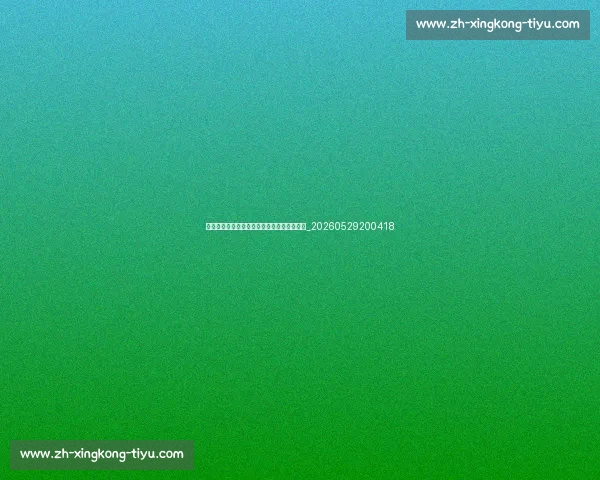 篮球明星的传奇生涯:从默默无闻到全球偶像_20260529200418 篮球明星的传奇生涯:从默默无闻到全球偶像_20260529200418