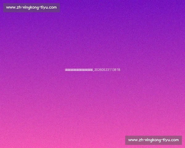 西甲中游球队盘点:哪些球队是巨人杀手_20260523113818 西甲中游球队盘点:哪些球队是巨人杀手_20260523113818